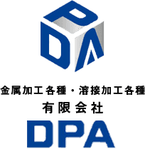 札幌金属加工・溶接金物・アルミ加工有限会社DPA